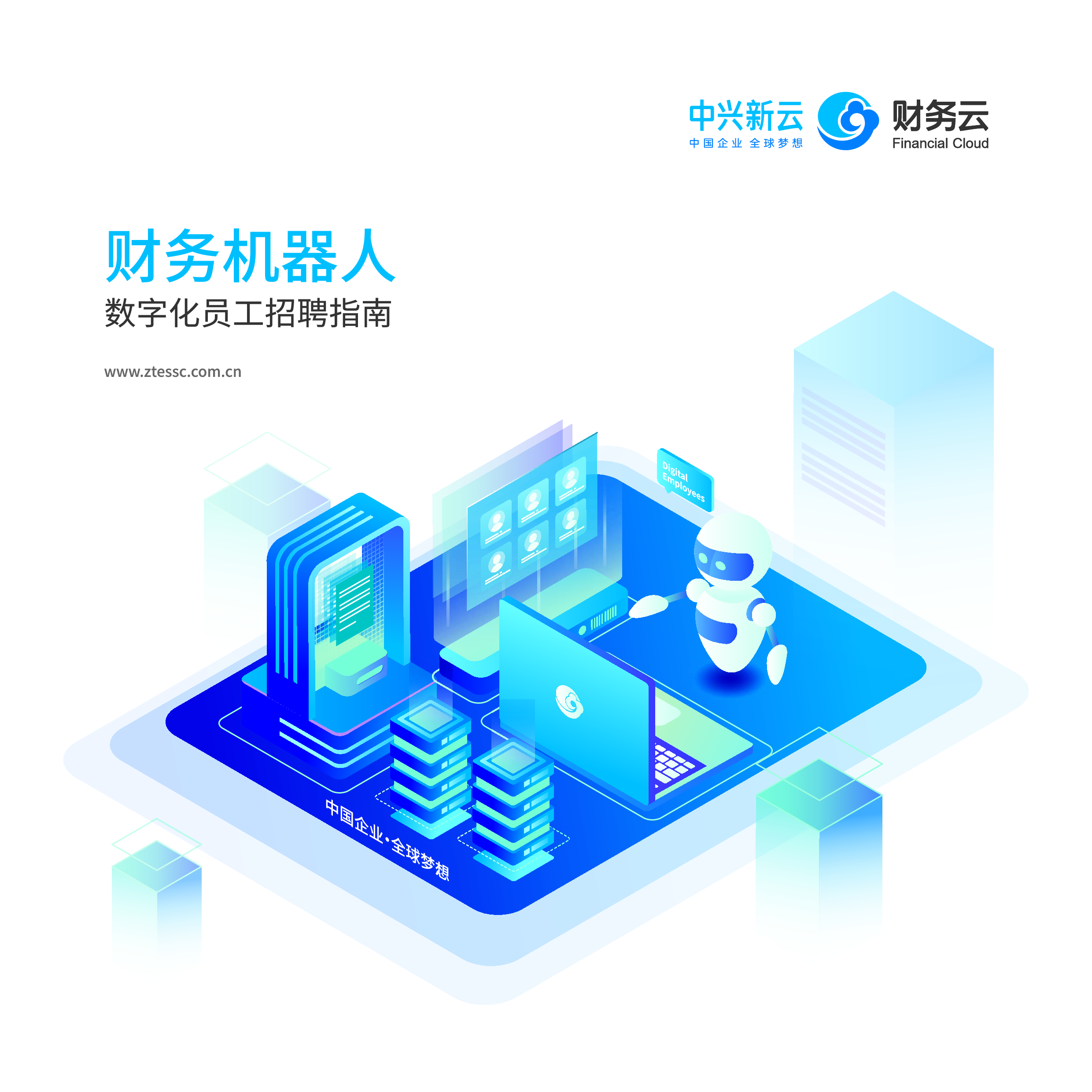中兴新云财务机器人-数字化员工招聘指南202055页